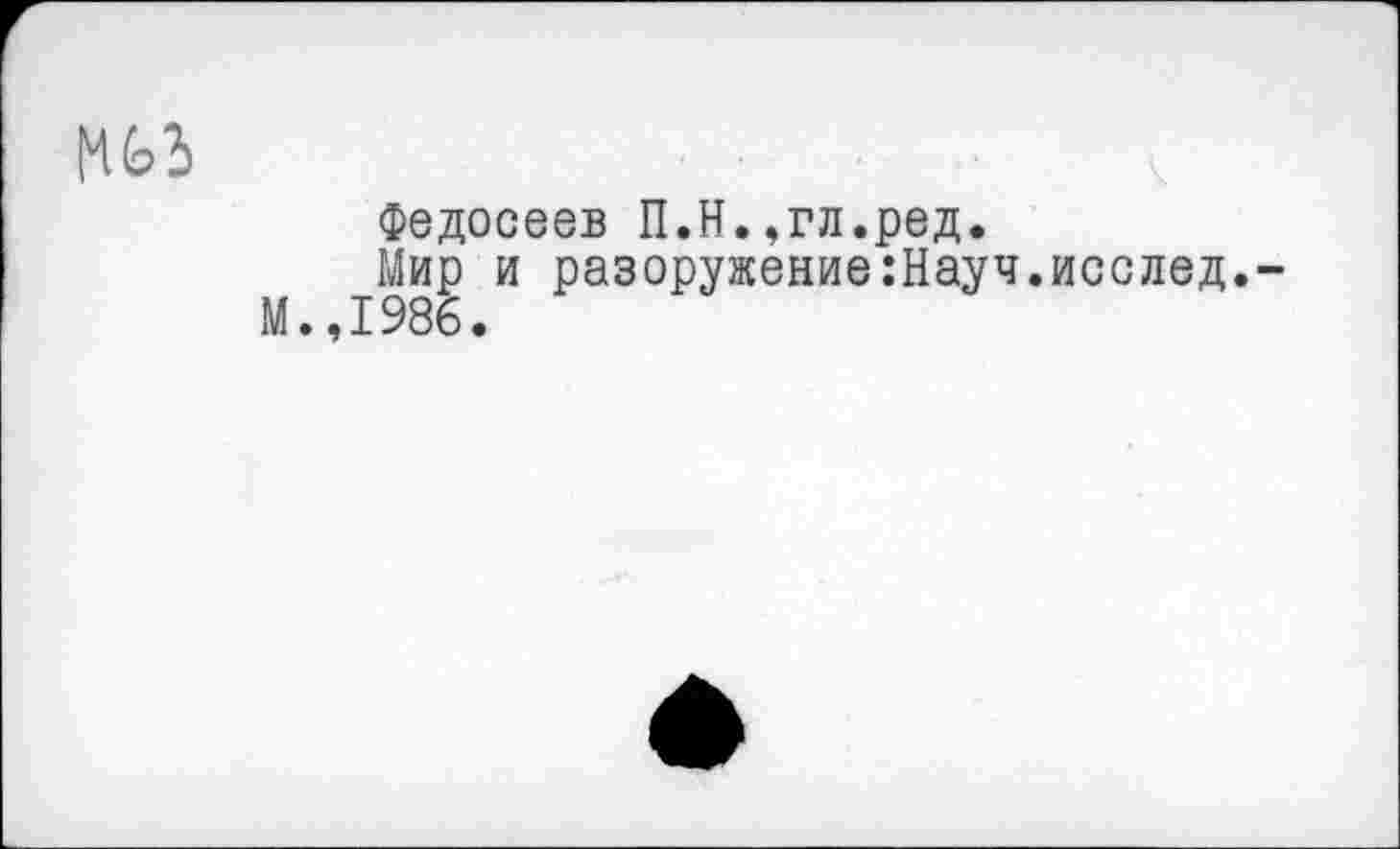 ﻿Федосеев П.Н.,гл.ред.
Мир и разоружение:Науч.исслед. 1986.